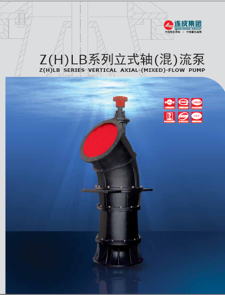 Z(H)LB立式轴混流泵